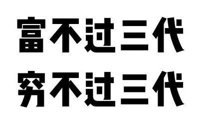 窮不過三代|真的有「富不過三代」嗎？網感嘆：窮才不只三代